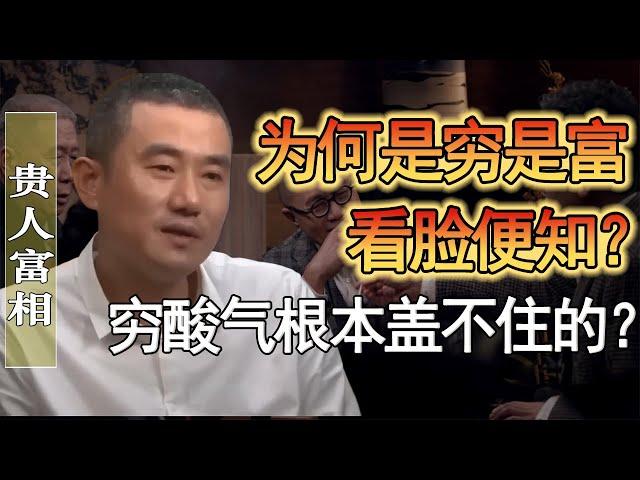 是窮是富看臉便知？爲什麽藏得再好也沒用？窮人的窮酸氣根本蓋不住？#竇文濤 #圓桌派 #人生感悟