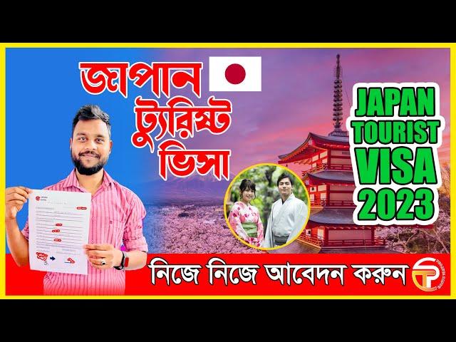 JAPAN E VISA APPLY | জাপান ই ভিসা আবেদন | HOW TO APPLY JAPAN E VISA |  JAPAN TOURIST VISA APPLY