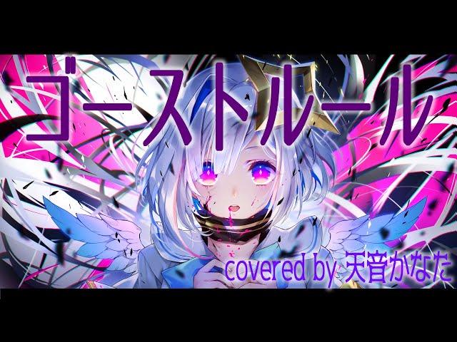 ゴーストルール／天音かなた(Cover)