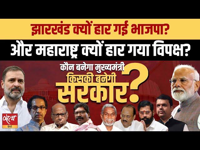 ELECTION RESULTS LIVE: Why BJP lost Jharkhand and opposition lost Maharashtra? | NDA | INDIA