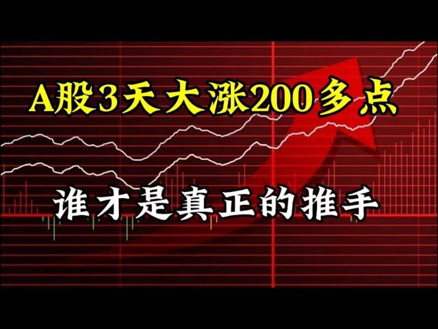 A股3天大涨200多点，谁才是真正的推手？还能不能追呢