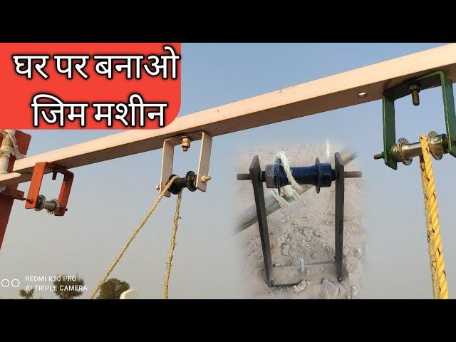 घर पर बनाएं जिम homemade gym pulley machine_homemade gym equipment machine_ Ghar par gym kaise bnaye