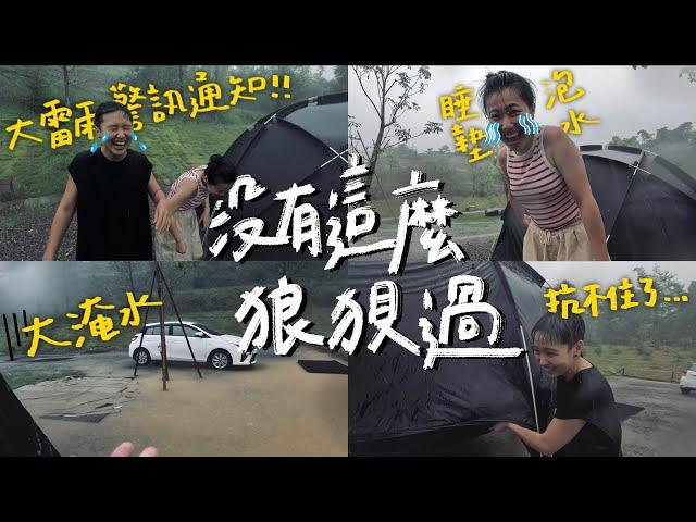 【淹水淹沒我們對露營的熱愛了⋯⋯嗎】｜露宿露營區️｜