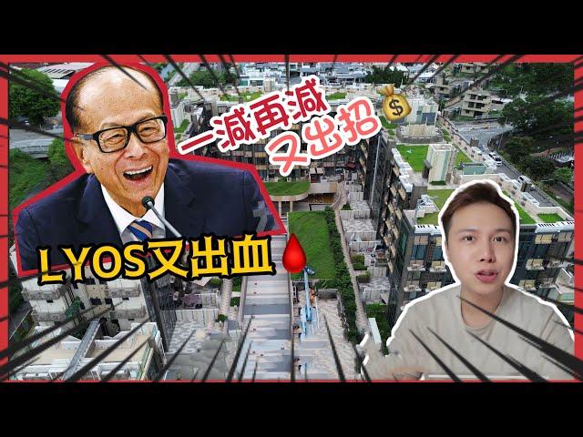 OMG「又一滴血🩸」LYOS 長實又出招️花園複式戶10XX萬買到？送送送"30萬元再加52.5萬元現金"或半價買車位？阿Jack睇樓團丨#複式單位, #花園單位, #天台戶