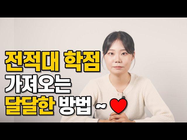 전적대 학점인정, 이렇게 따라 하시고 돈 아끼세요~~~