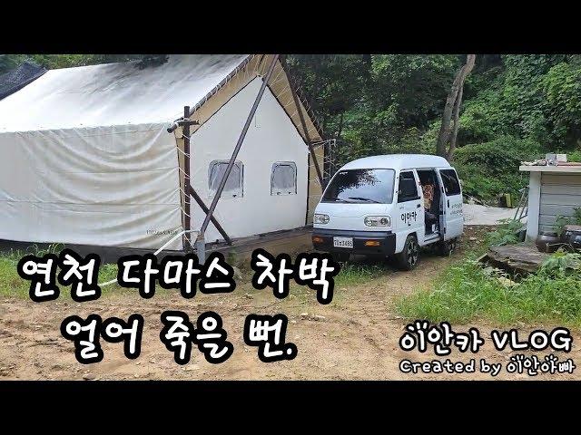 다마스에서 차박하다 얼어 죽을 뻔..(다마스 차박)