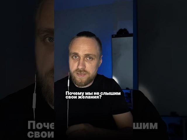 Почему мы не слышим свой желания? #психолог #гипнолог