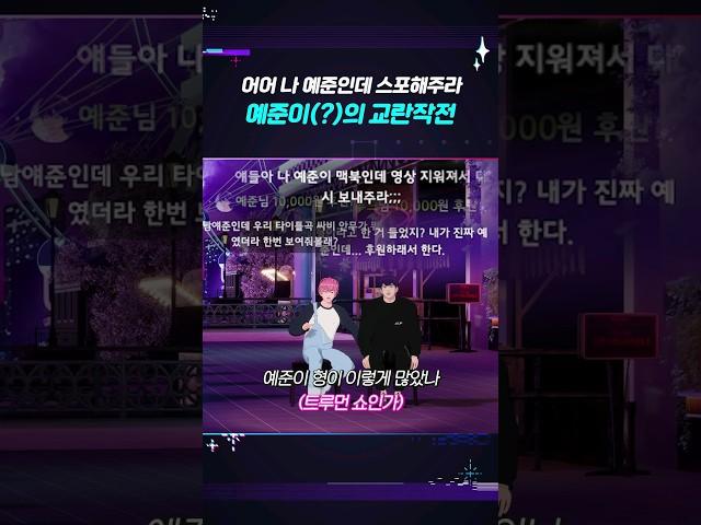 :어어 나 예준이 형인데 보이스피싱 조심해라 #플레이브 #밤비 #하민 #shorts