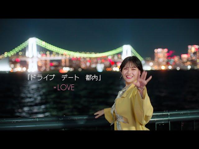 =LOVE（イコールラブ）/ 15th Single c/w『ドライブ　デート　都内』【MV full】