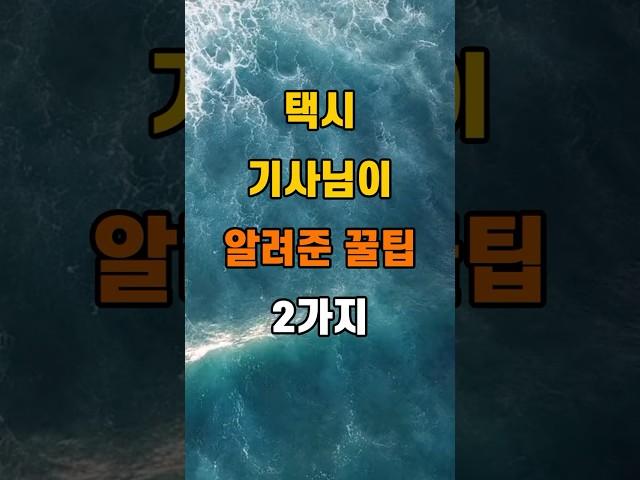 '택시 기사님이 알려준 꿀팁 2가지'  #명언 #좋은글 #건강 #지혜 #인생조언 #50代  #60代  #70代