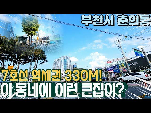 [부천빌라매매] 7호선 춘의역 300M 초역세권 방3개 대형평수 구조가 좋은 베란다2개 매물! (no.334) [춘의역빌라]