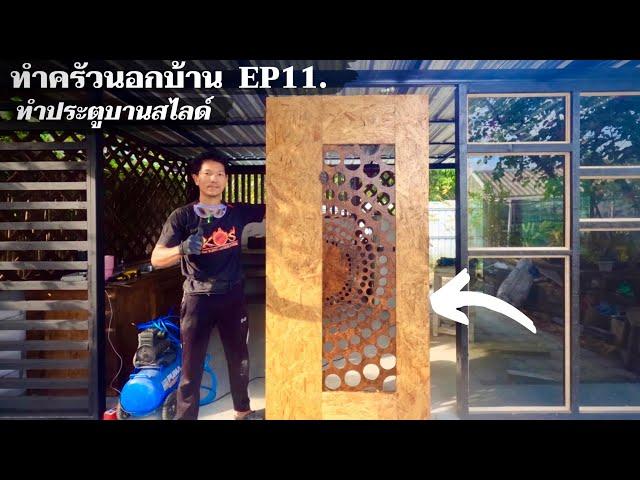 ครัวนอกบ้าน EP11. DIY ประตูบานสไลด์ ใช้เองตามแบบที่เราต้องการ DIY slide door OSB board.