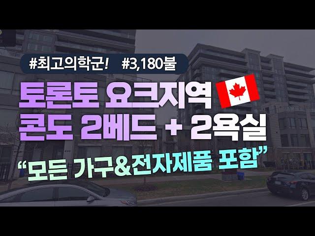 캐나다 조기유학/  토론토 요크지역 /  2베트 콘도 리뷰 / 9월학기, York, Toronto,모든 가구&전자제품 포함, 역세권, CAD 3,180, 2Bed Condo