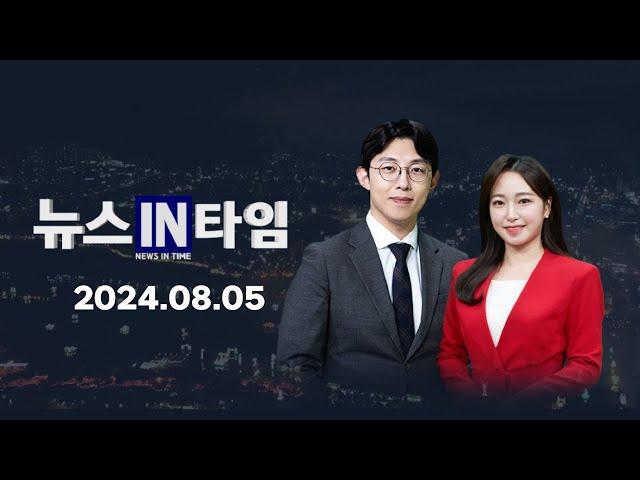 서경방송 뉴스인타임 - 2024년 08월 05일(월)