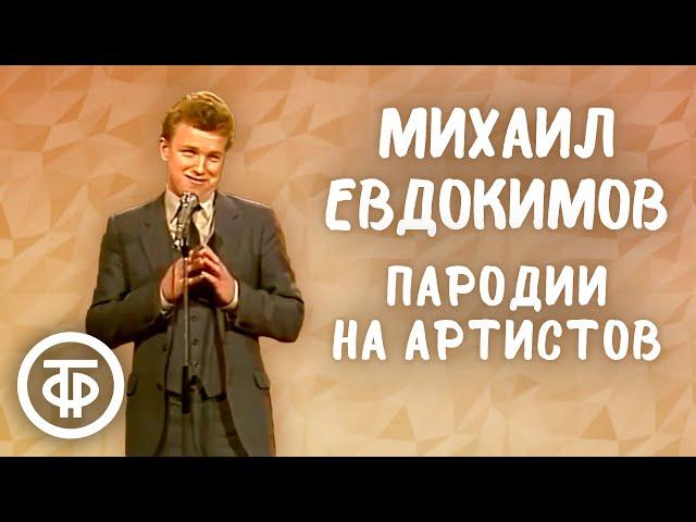 Михаил Евдокимов исполняет пародии на Владимира Этуша, Бориса Новикова, Юрия Никулина (1984)