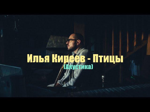 Илья Киреев - Птицы (Акустика)