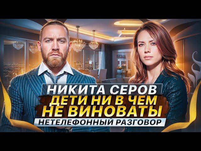 КАК ПРОДОЛЖАТЬ БОРОТЬСЯ? Никита Серов об отце, усталости и семье | Нетелефонный разговор