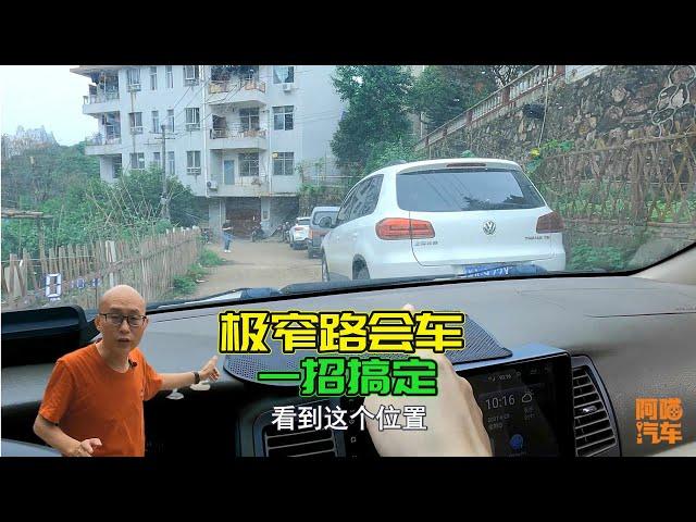 極窄路會車如何安全通過？喵哥手把手教你，用好兩個點保證不刮蹭