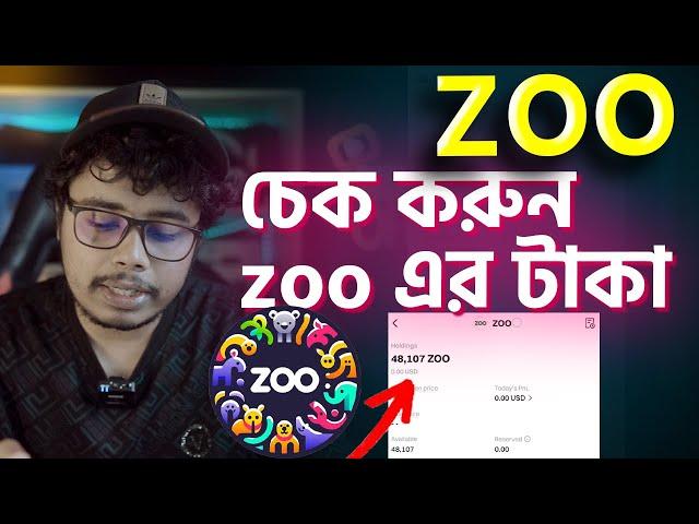 ZOO পেমেন্ট দিয়েছে। চেক করুন zoo এর টাকা