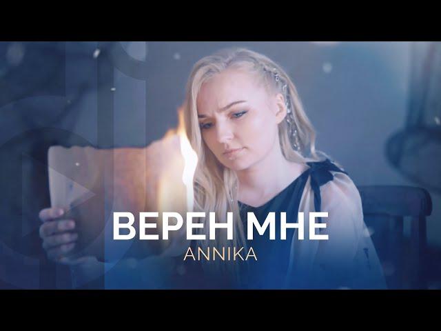 Annika – Верен мне / Double Joy Music