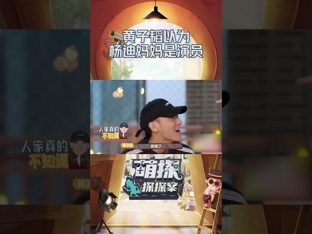 #黄子韬 以为 #杨迪 妈妈是演员 看见杨迪牵妈妈的手还迷惑了~#黄子韬#杨迪#萌探探探案