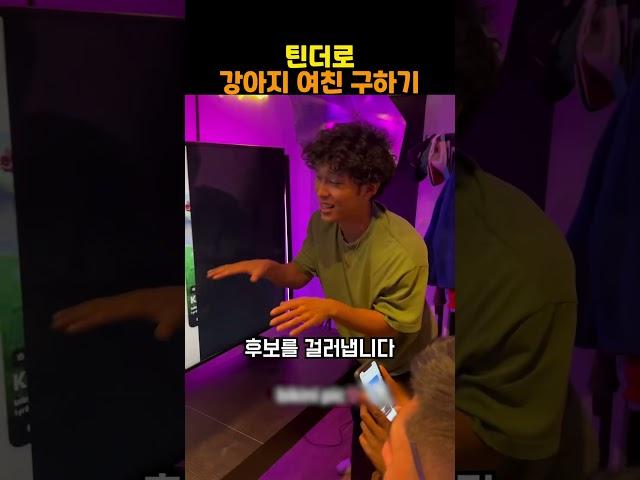 틴더로 강아지 여친 구하기