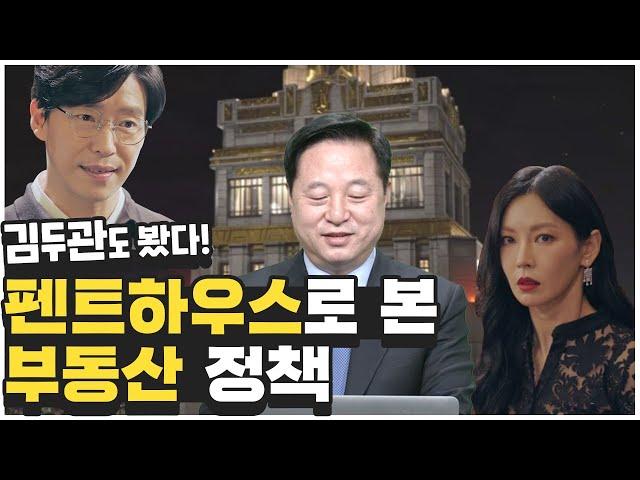 [두런두런 #1] 김두관도 봤다! '펜트하우스' (feat. 부동산정책)