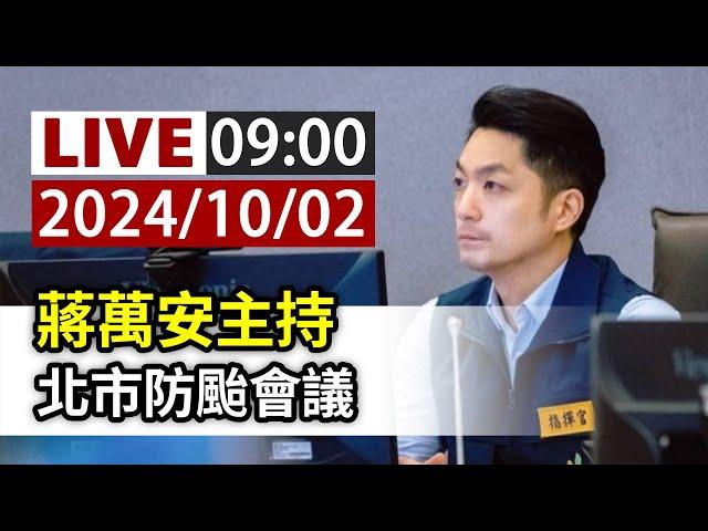 【完整公開】LIVE 蔣萬安主持 北市防颱會議