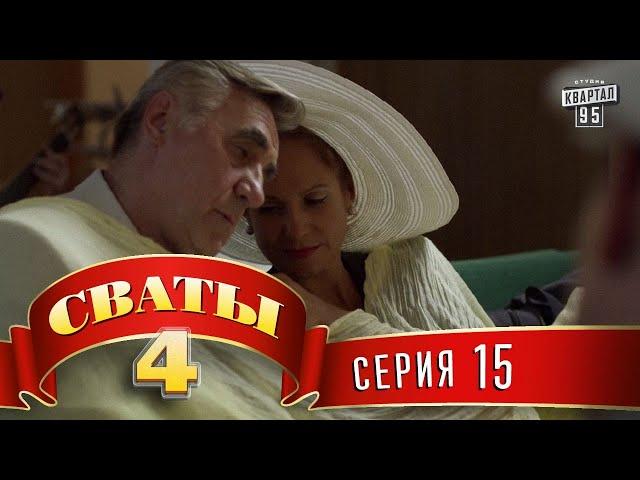 Сваты 4 (4-й сезон, 15-я серия) топ комедии для всей семьи