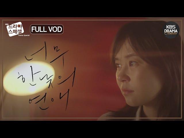 [60분] 그 시절, 썸만 탔던 우리의 재회 이야기 FULLVOD  #최강희 #고준 #전성우 #박세완 [드라마스페셜2018 너무 한낮의 연애] l KBS방송 181005