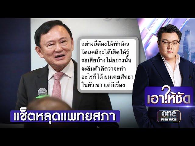แช็ตหลุดแพทยสภาซัด "ทักษิณ" ต้องโดนคดีจะได้เข็ด | เอาให้ชัด | สำนักข่าววันนิวส์