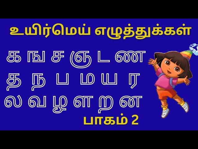 உயிர்மெய் எழுத்துக்கள் பாகம் 2 / uyirmei ezhthukkal part 2 / க ங ச ஞ ட ண த ந ப ம ய ர ல வ ழ ள ற ன