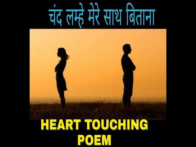 FURSAT KE CHAND LAMHE (Heart touching poem)