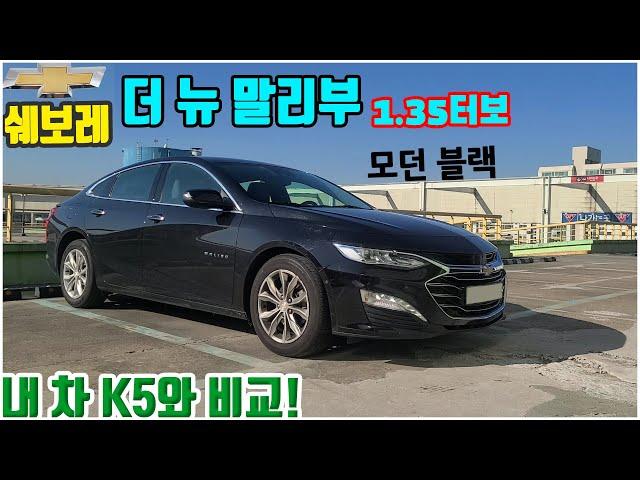 말리부 1.35터보 프리미어 프라임 세이프티 리뷰! 제 K5와 비교도 해봤습니다.