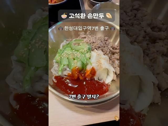 한성대입구역 7번 출구, #성북동맛집 고석환손만두! 비빔칼국수랑 납작만두 조합 미쳤다. #고석환손만두