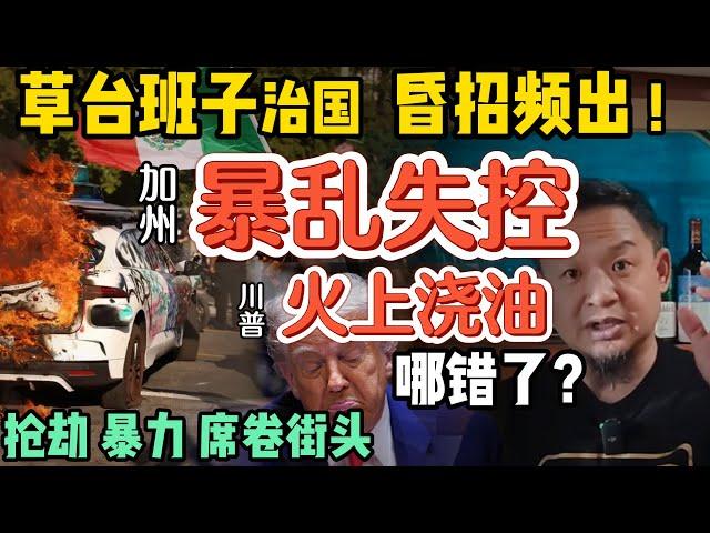 川普治国理政水平直逼习主席！｜找对问题却用错方法｜美国步入暴乱边缘，美式64流血事件会爆发吗？｜加州教育爆炸性的冷知识 ｜美墨关系居然像“进京农民”？｜250611精华 #中国 #美国  #川普