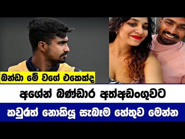 ඇත්තටම සිද්ධ වෙලා තියෙන්නේ මෙහෙම දෙයක්ද, අශේන් බණ්ඩාර අත්අඩංගුවට | Cricket Lowa