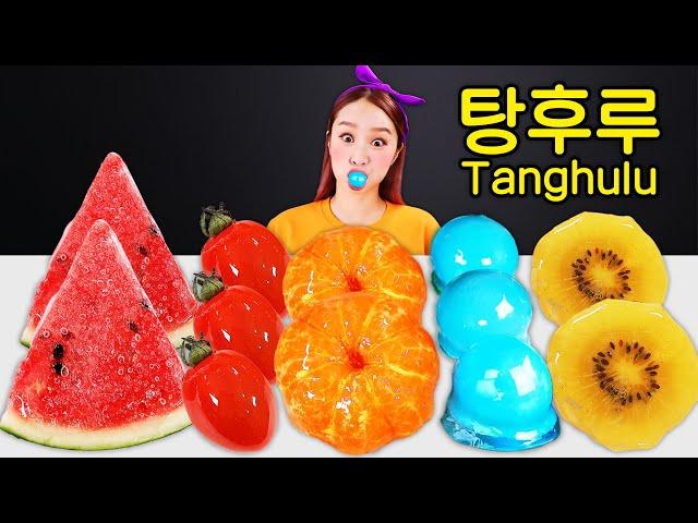 Candied Fruit Tanghulu Mukbang 과일 탕후루 지구젤리 마시멜로우 수박 먹방 JiniYum 지니얌