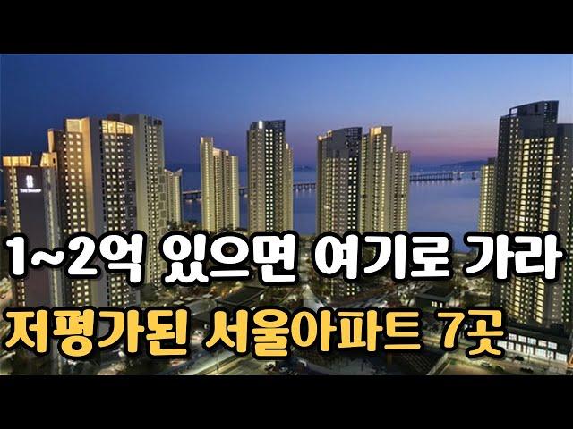 서울에서 가장 싼 아파트 TOP 7. 서울 역세권 4억대 5억대 20평대 30평대 아파트 [부동산 전망 부동산 하락 부동산 폭락 서울 아파트 매매 투자 GTX]