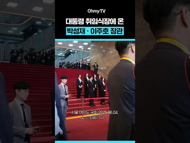 대통령 취임식장에 온 박성재·이주호 장관 #shorts