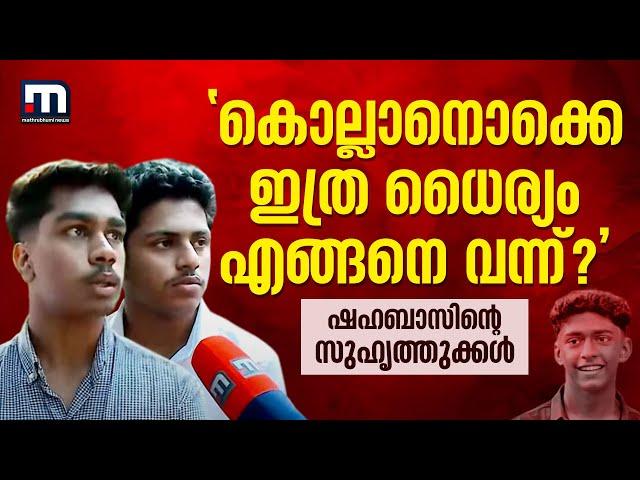 'ഓൻ പോയില്ലേ, കൊല്ലാനൊക്കെ ഇത്ര ധൈര്യം എങ്ങനെ വന്ന്?' | Thamarassery Student Death | Kozhikode