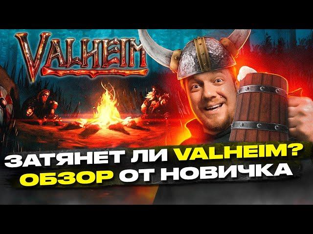 Затянет ли VALHEIM? ОБЗОР от НОВИЧКА. Стоит ли играть? Террария в 3D?