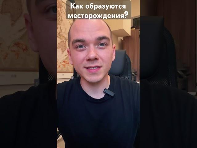 Факторы образования месторождений нефти. #наука #нефть #геология #нефтегаз