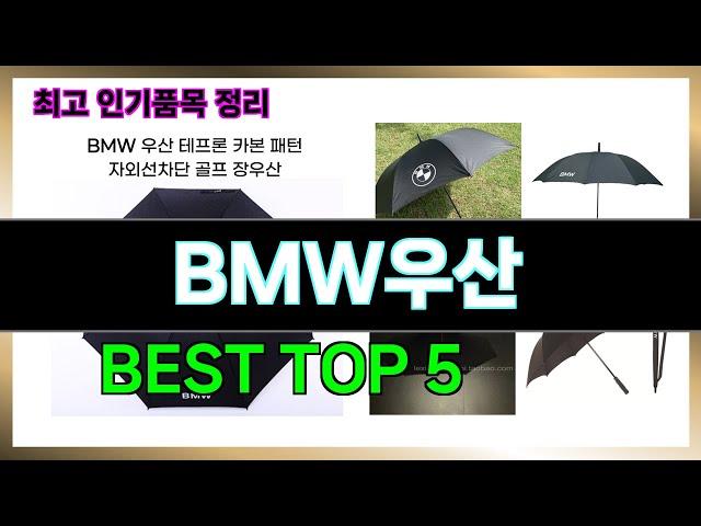 2024년 BMW우산 추천 가격비교 평점최신후기