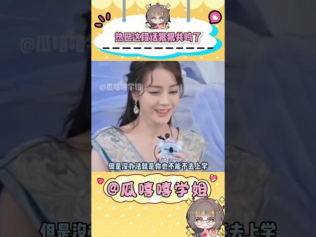 熱巴這段話狠狠共鳴了#迪麗熱巴 #清醒發言 #要喜歡一個本來就很好的人 #明星娛樂 #三觀