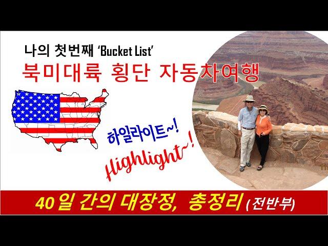 북미대륙 횡단 자동차여행(73), 40일간대장정 총정리(1), No.73, A summary of the 40-day long journey, Across North America