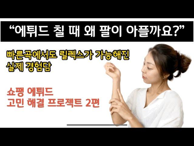 에튀드 칠 때 왜 팔이 아플까요? 피아니스트 차수진이 실제로 고민하고 경험한 ‘빠른 곡 릴렉스 하는 법'