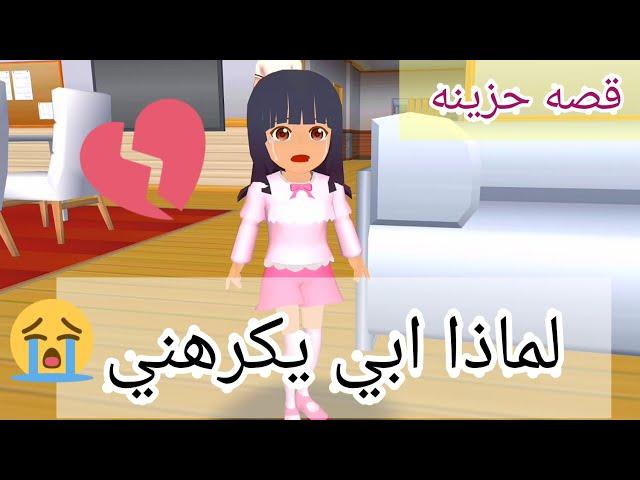 قصه حزينه بعنوان | لماذا ابي يفعل ذلك !!؟  في لعبه SAKURA School Simulator