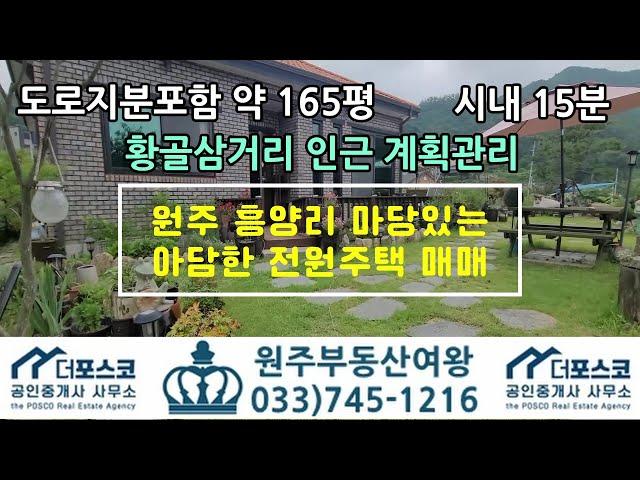 원주 흥양리 마당예쁜 전원주택 매매 / 토지면적 165평 / 건축연면적 28평 / 시내15분 / 마당 예쁜 집 /산으로 둘러쌓인 집