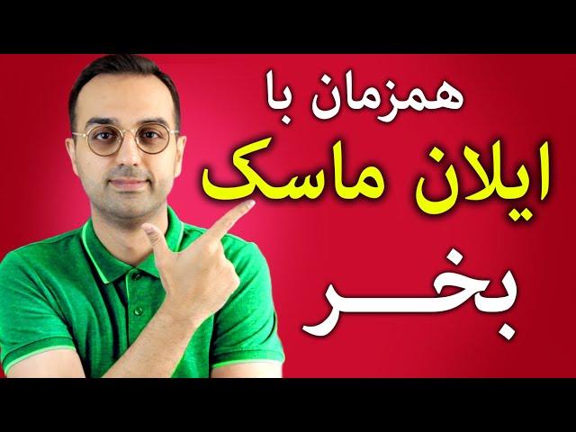 بهترین زمان برای خرید بیتکوین | همزمان با ایلان ماسک بیتکوین بخر